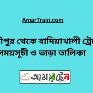 Parbatipur To Badiakhali Train Schedule With Ticket Price