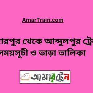 Safdarpur to Abdulpur Train Schedule & Ticket Price