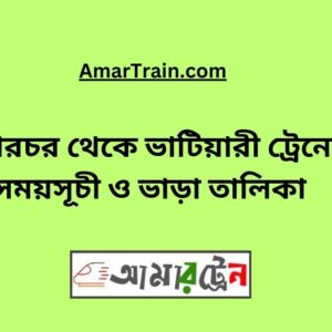 Sararchar to Bhatiari Train Schedule With Ticket Price