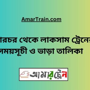 Sararchar to Laksam Train Schedule With Ticket Price