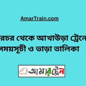 Sorarochor to Akhaura Train Schedule With Ticket Price