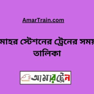 Chatmohar Station Train Schedule