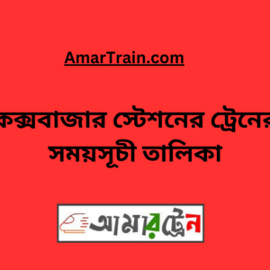 Cox's Bazar Station Train Schedule