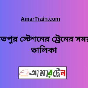 Daulatpur Station Train Schedule