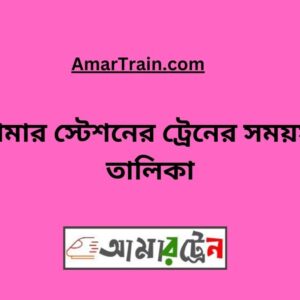 Domar Station Train Schedule