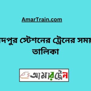 Faridpur Station Train Schedule