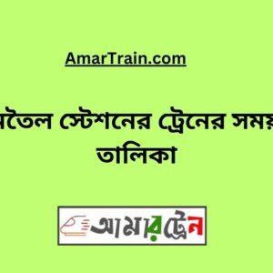 Jamtoil Station Train Schedule