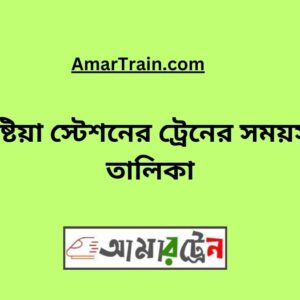 Kushtia Station Train Schedule