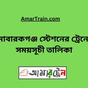 Mobarakganj Station Train Schedule