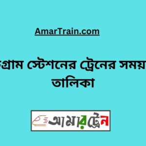 Patgram Station Train Schedule