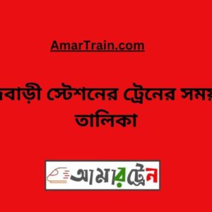 Rajbari Station Train Schedule