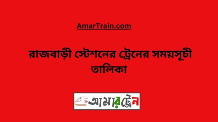 Rajbari Station Train Schedule