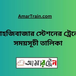 Shahjibazar Station Train Schedule