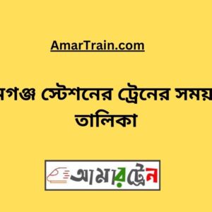 Shyamgonj Station Train Schedule